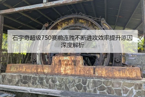 石宇奇超级750赛前连胜不断进攻效率提升原因深度解析